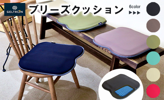 
                  ジェルトロン ブリーズ クッション 選べるカラー 日用品 薄型 軽量 アウトドア GELTRON 体圧分散 柔らかい 低反発 洗える 車いす 車椅子 車イス 介護 ケア 床ずれ 防止 オフィス 車 ドライブ ジェルトロン ブリーズクッション ジェル ゲル
                