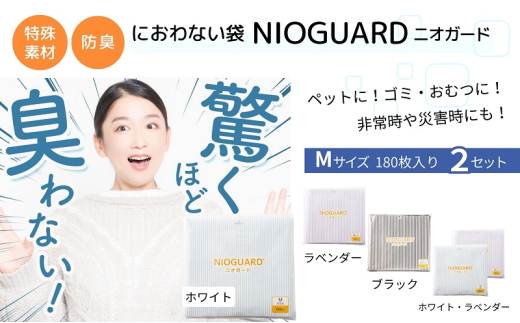 【2月発送開始】防臭袋 ニオガード (M360) におわない袋 特殊素材 防臭力 NIOGUARD 大倉工業 国内製造 赤ちゃん オムツ袋 ペット いぬ ネコ 砂 ウンチ トイレ シーツ 生ごみ ゴミ箱 消臭 ゴミ袋 防災 ﾗﾍﾞﾝﾀﾞｰ