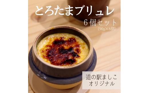 道の駅ましこオリジナル　とろたまブリュレ6個セット（益子焼ミニ釜セット）｜栃木県 益子町 ふるさと納税 ブリュレ 洋菓子 オリジナルスイーツ ミニ釜 こだわりの逸品（AA011）