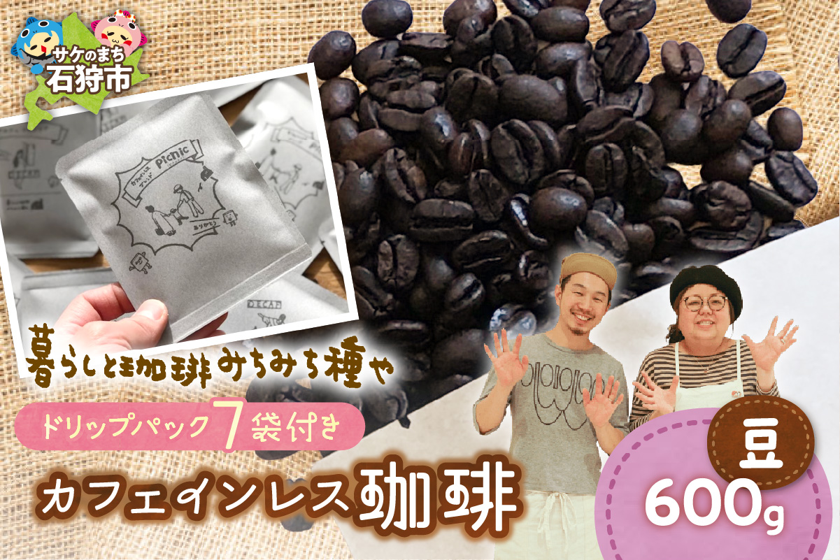 カフェインレス珈琲(豆)600g+ドリップパック12g×7袋_is045-034-000