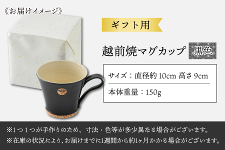 【ギフト用】越前焼マグカップ 黒 ＜1つ1つ手作り/和モダンとして楽しめ奥深い味わい＞