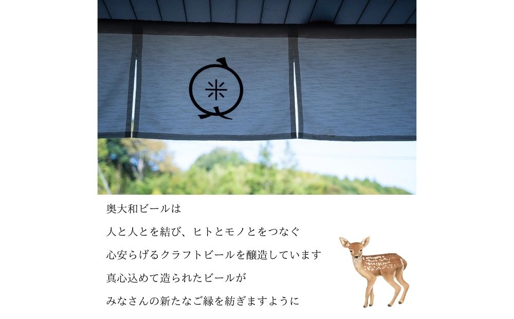 (チルド)奥大和ビール コンプリートセット12本入り／奥大和ビール 地ビール クラフトビール BEER ビール キャンプ 奈良県 宇陀市 母の日 父の日 瓶 クラフトビール ギフト 詰め合わせ 飲み比