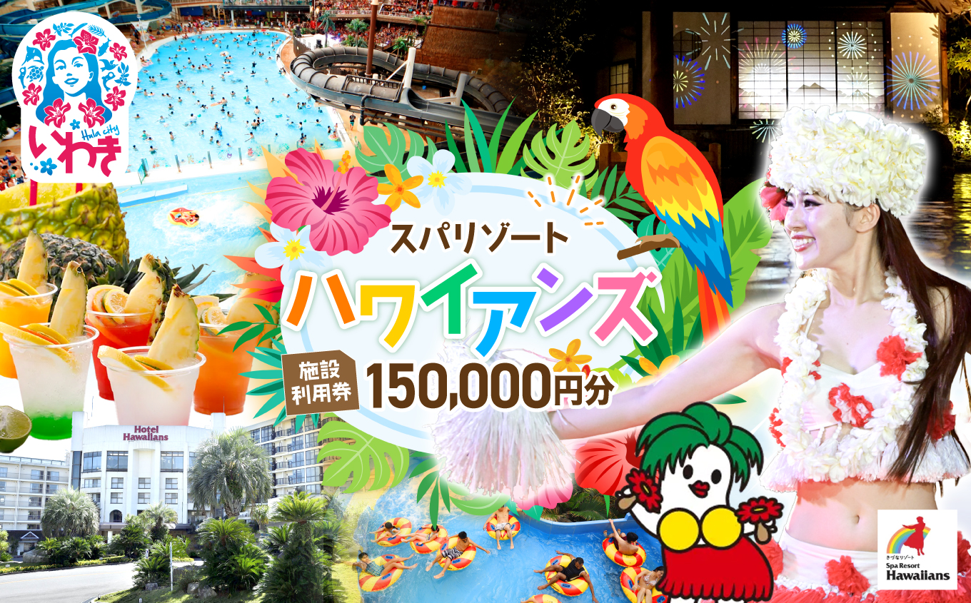スパリゾートハワイアンズ　施設利用券150,000円分（3,000円分×50枚） | 利用チケット 入場券 宿泊代 ホテルハワイアンズ モノリスタワー ウイルポート フラダンス レジャー 観光 旅行 家族旅行 シルバーウィーク プール スパ 温水プール 福島県 いわき市 | ZZ008