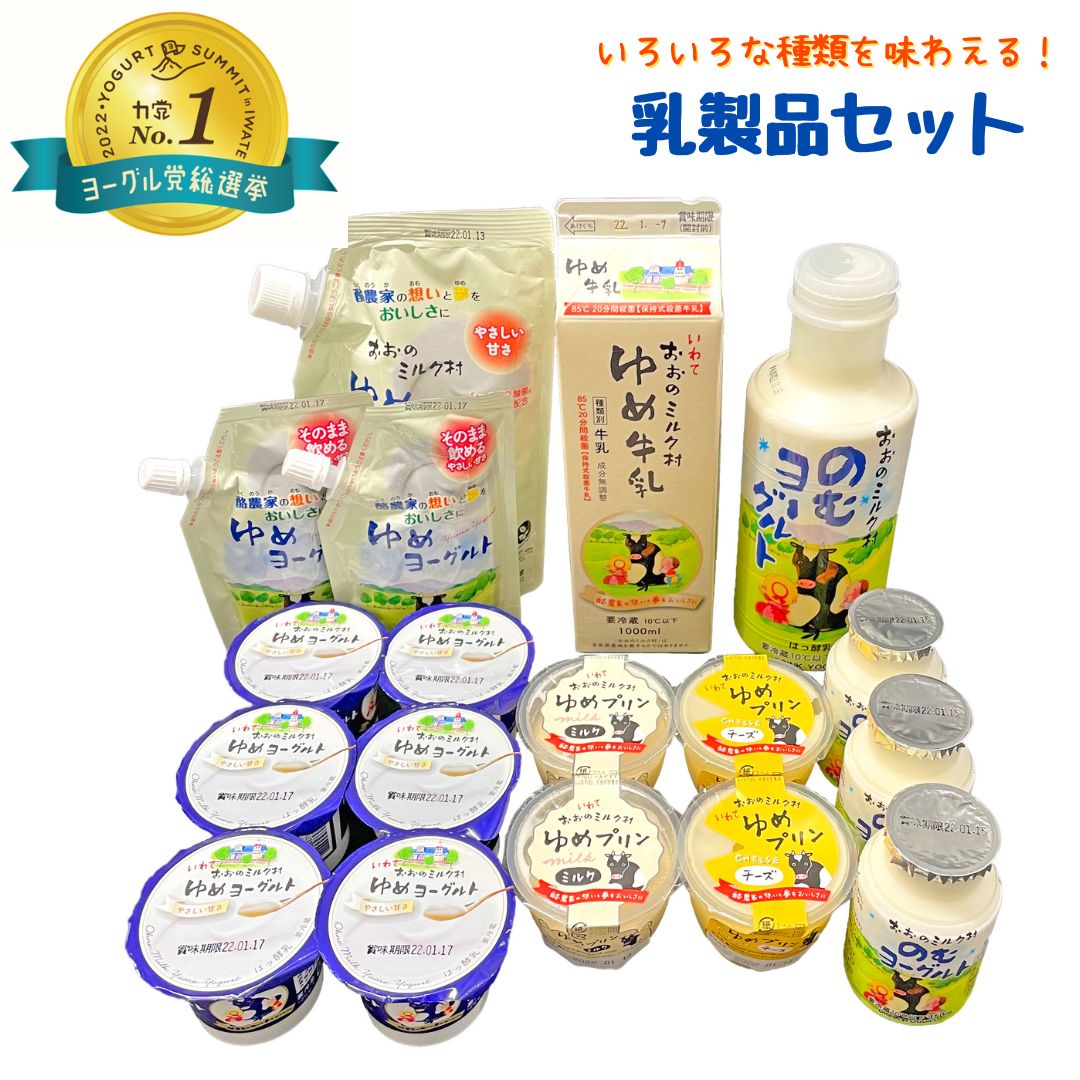 【ふるさと納税】【令和8年1月発送】おおのミルク村 乳製品セット グランプリ受賞 のむヨーグルト 牛乳 プリン 食べ比べ 酪農家の味 乳酸菌 詰め合わせ