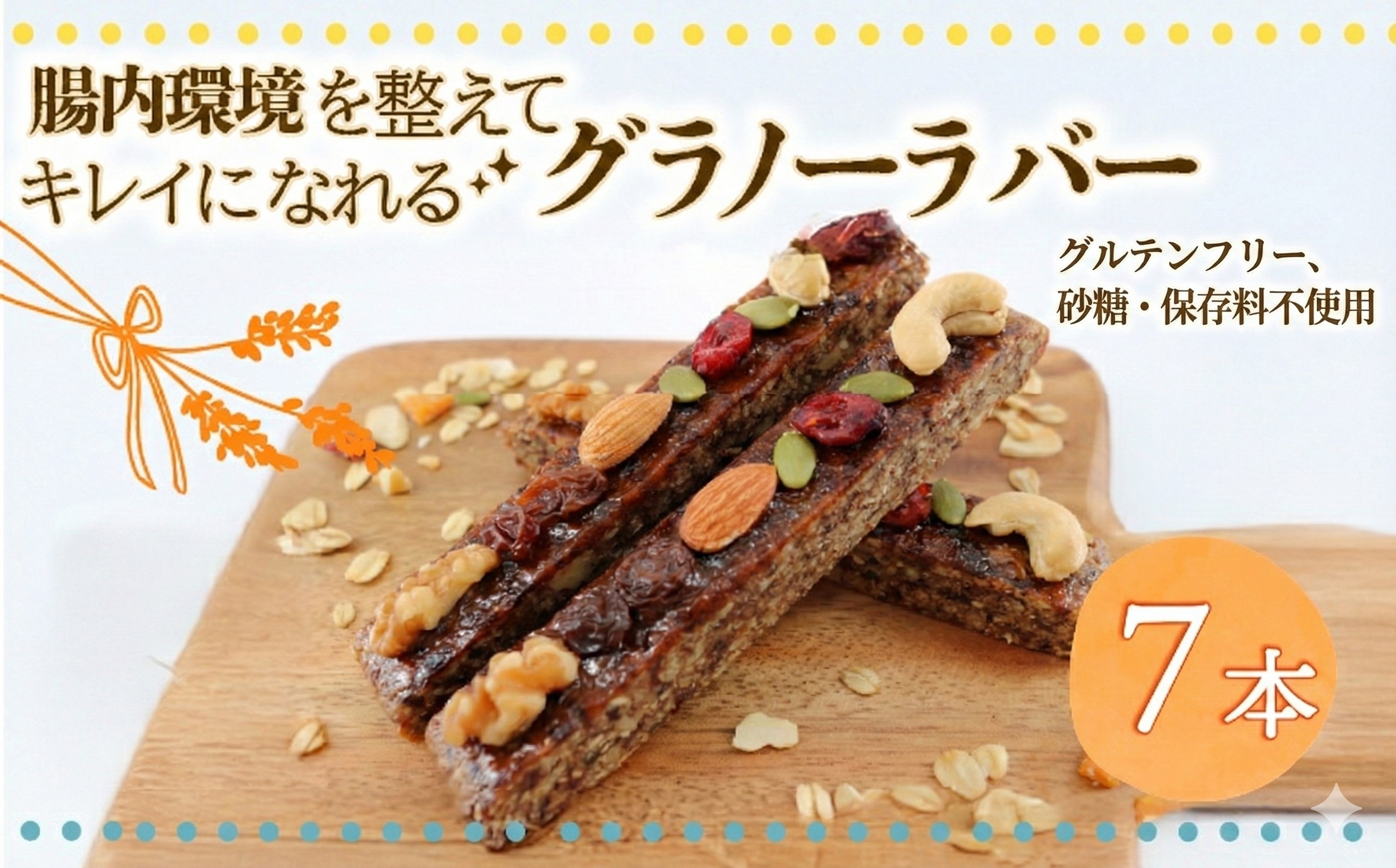 
                  グルテンフリー 鵠沼グラノーラバー 7本セット 腸が喜ぶおやつ1週間分 グラノーラ 無添加 自家製 グラノーラバー 砂糖不使用 保存料不使用 朝食 おやつ 小分け包装 ギフト 贈り物 お祝い ヴィーガン スイーツ ベジタリアン ヘルシー 手土産 10000円 藤沢市 神奈川県
                