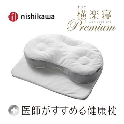 ふるさと納税 近江八幡市 【nishikawa/西川】[医師がすすめる健康枕]もっと横楽寝プレミアム/高め
