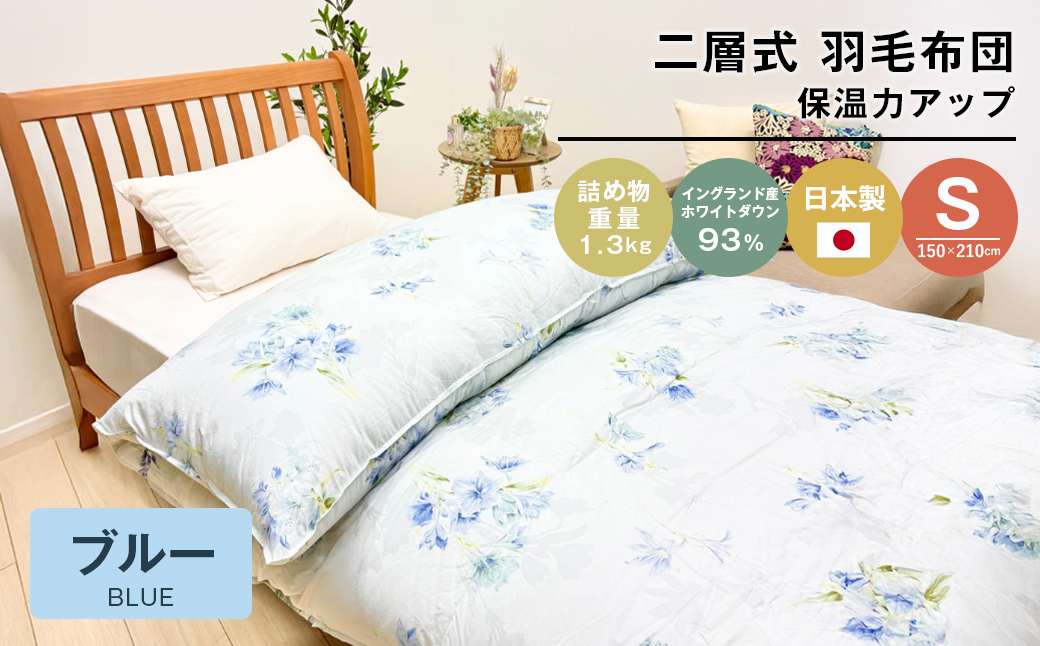 増量1.3kg イングランドダウン93％ 二層式 羽毛布団 SL（テンセルリリBL）