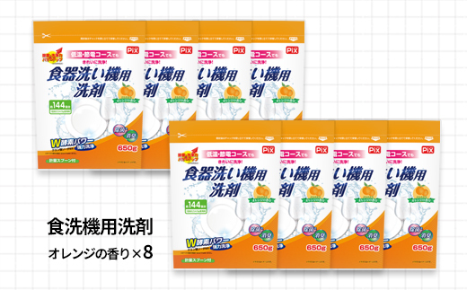 988.食洗機用洗剤 オレンジの香り 650ｇ×8個（A988-1）