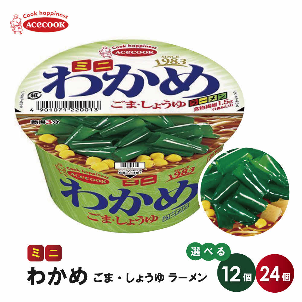 【ふるさと納税】ミニ わかめラーメン ごま・しょうゆ 38g 12個 / 24個 [ エースコック ラーメン インスタント カップ麺 即席めん 時短 防災 備蓄 保存食 非常食 箱 ケース ] 麺類 カップラーメン お昼ご飯 夜食 小腹 手軽 便利 醤油スープ