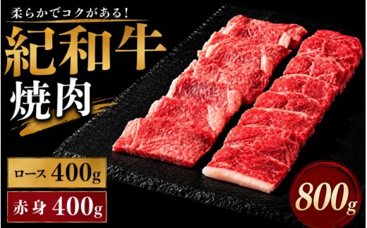 
紀和牛焼肉用ロース400g 赤身400g / 牛 肉 牛肉 紀和牛 ロース 赤身 焼肉 焼き肉 800g
