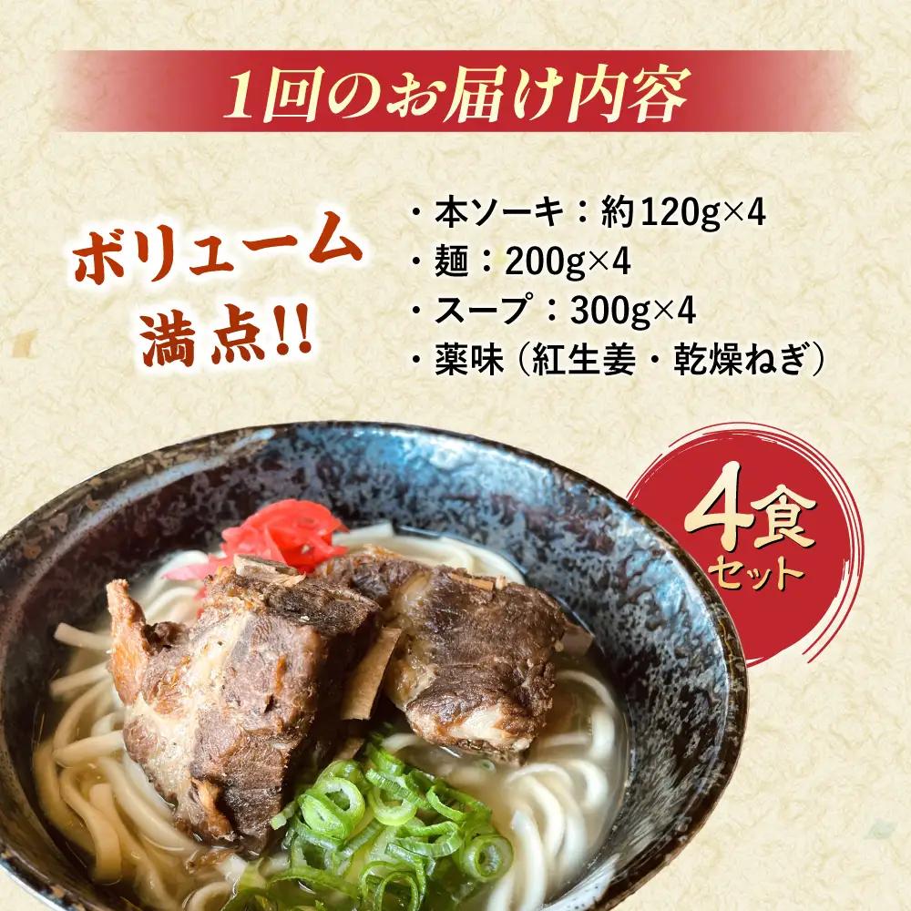 沖縄そば 【全6回定期便】本ソーキそば (豚スペアリブ) 4食セット  BCAO017 そば