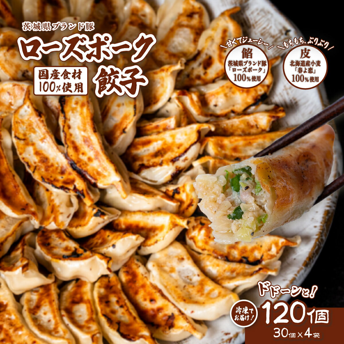 【ふるさと納税】餃子 ぎょうざ ギョウザ ギョーザ チャオズ 茨城県産 ローズポーク 豚肉 キャベツ 北海道産 小麦 春よ恋 使用【国産素材100%】ローズポーク餃子 ドドーンと 120個 (冷凍 30個 × 4袋 )