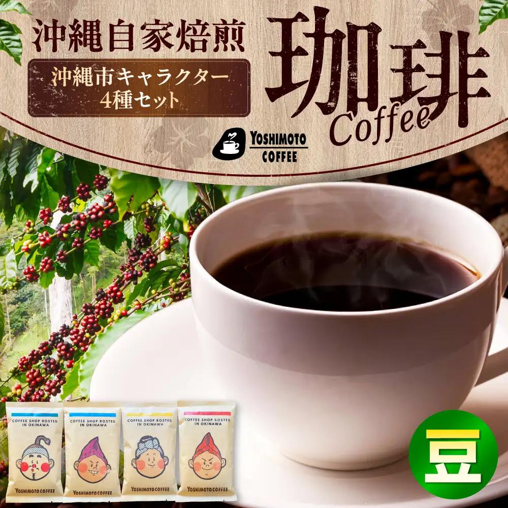 コーヒー 沖縄市キャラクターコーヒー100g×4種セット (豆)  BCDN001-01