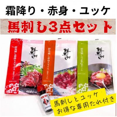 ふるさと納税 錦町 鮮馬刺しスライス3種セット(赤身・霜降り・ユッケ)(錦町)