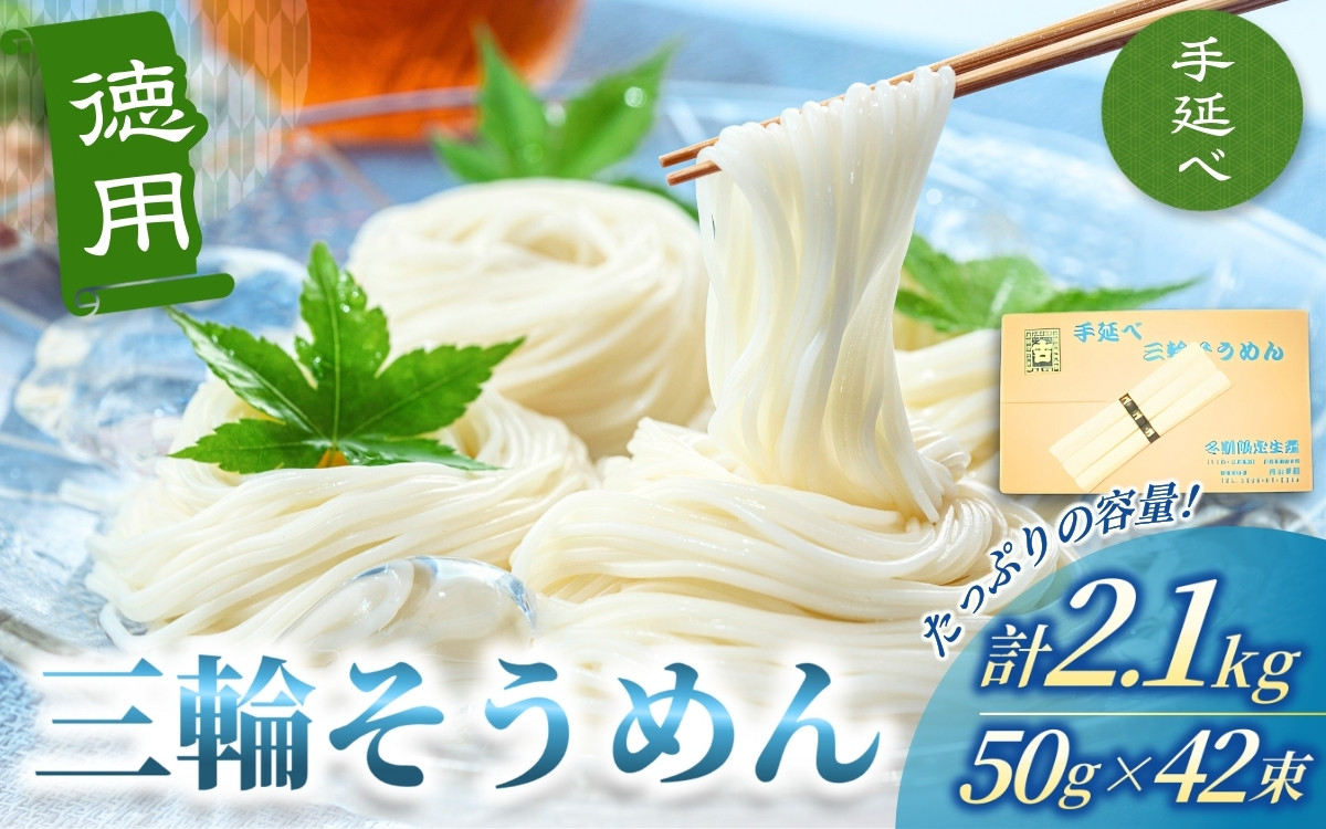 
徳用 手延べ 三輪そうめん （５０ｇ×４２束） 丸久 ／ 無添加 麺類 素麺 奈良県 葛城市 特産

