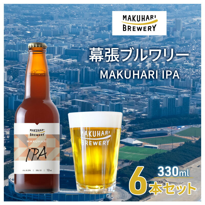 【ふるさと納税】MAKUHARI IPA／マクハリ アイピーエー 6～24本セット 定期便選択 幕張ブルワリー クラフトビール