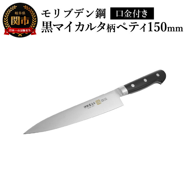【ふるさと納税】ペティ150mm　伊勢屋治平　モリブデン鋼　口金付　黒マイカルタ(F-2)　/包丁　ナイフ