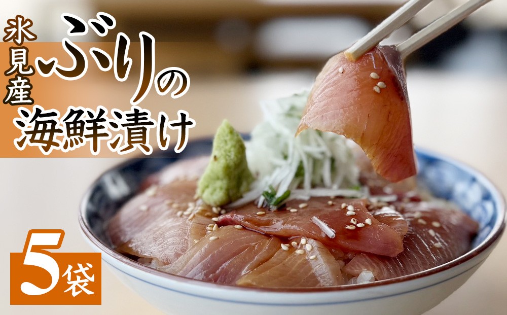 
                  氷見産ぶりの海鮮漬け 5袋 | 釣屋魚問屋直営 ひみ岸壁市場
                