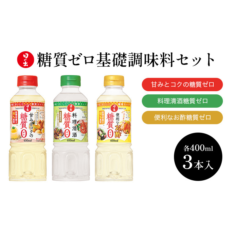 調味料 日の出みりん 糖質ゼロ 基礎調味料 3種 計3本 セット 調味料セット みりん お酢 酢 調理酒 料理酒 清酒 減塩 健康 ギフト 兵庫 兵庫県 稲美町