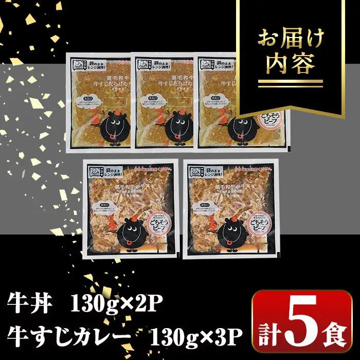 【A91028】鹿児島黒牛 牛丼 ＆ 牛すじだらけのカレーセット(130g×5P 牛丼2P カレー 3P) レトルト 冷凍【新村畜産】