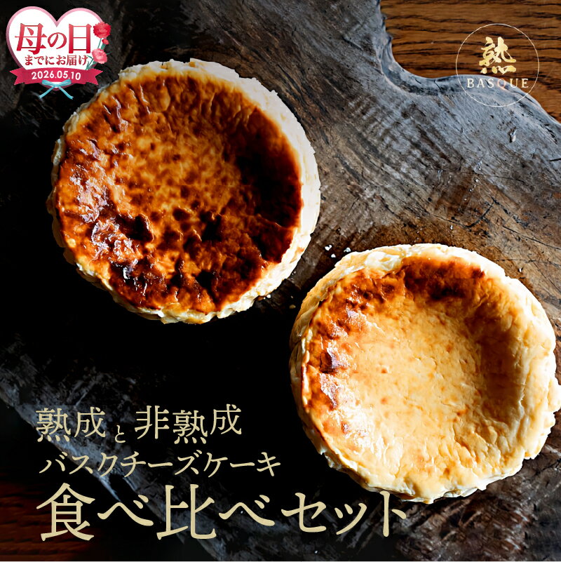 【ふるさと納税】【母の日までにお届け】粉無しのグルテンフリー 熟成 非熟成 バスクチーズケーキ 食べ比べ セット クリームチーズ チーズ 生クリーム 北海道産 タカナシ乳業 チーズケーキ ケーキ デザート 洋菓子 スイーツ 有名店 冷凍 株式会社ビースリー 北海道 浜中町
