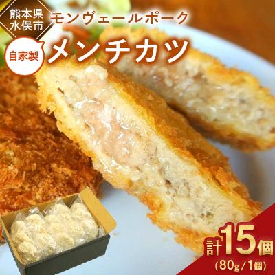 ふるさと納税 水俣市 熊本県産モンヴェールポーク自家製メンチカツ15個(3個×5パック)