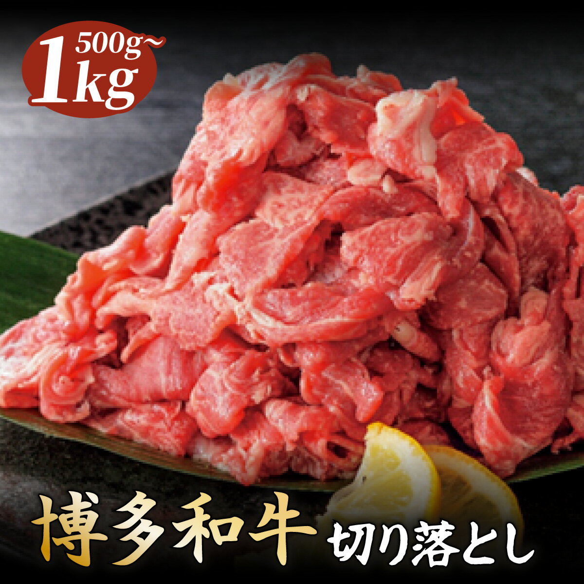 【ふるさと納税】【選べる内容量】博多和牛切落し（500g / 1kg） | 博多和牛 切り落とし スライス 牛肉 国産牛 黒毛和牛 福岡県産 和牛 ギフト お取り寄せ 冷凍 グルメ 高級 人気 九州 ブランド牛 贈答用 便利料理用 すき焼き用 しゃぶしゃぶ用 高級食材