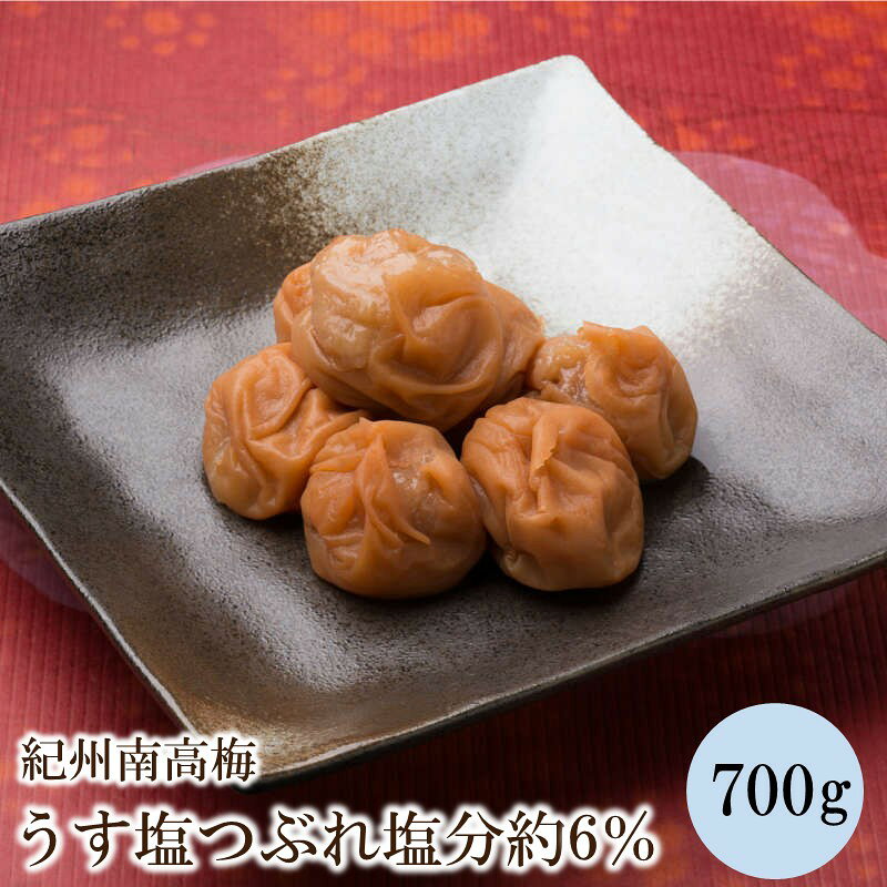 【ふるさと納税】紀州南高梅うす塩つぶれ塩分約6％（700g）