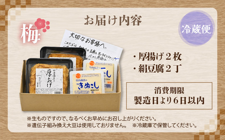 老舗豆腐屋 / 竹内商店【三代目竹内】 こだわりの厚揚げ＆豆腐セット 梅 (厚揚げ 2枚 / 絹豆腐 2丁) 3段手揚げ法が決め手の厚揚げ！ 【お揚げ 油あげ 手作り 遺伝子組み換えでない 大豆 肉厚