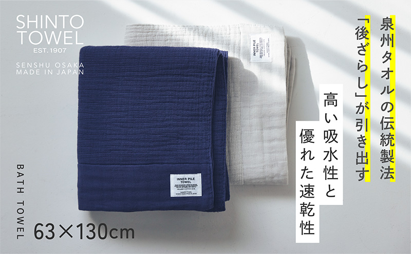 SHINTO TOWEL「インナーパイル・バスタオル」（ネイビー）2枚セット オーガニックコットン100% G3036