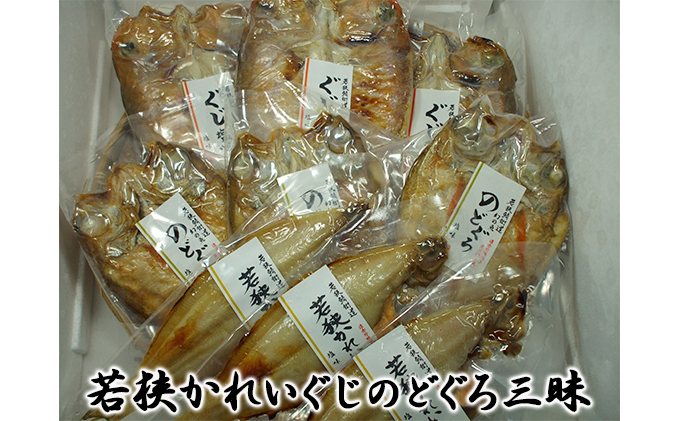 甘鯛（ぐじ）、のどぐろ、若狭かれいざんまい（真空パック焼魚の各3点ずつセット） 魚貝類 惣菜 和食 アマダイ ノドグロ カレイ おかず 夕飯 つまみ 肴 