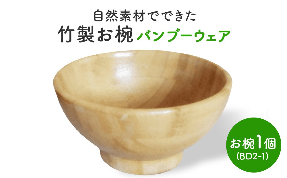 
                  お椀 竹製　BW2-1　1個 食器 自然素材 植物由来オイル使用 オーガニック 化学薬品不使用 宮城県 宮城 石巻市 石巻
                