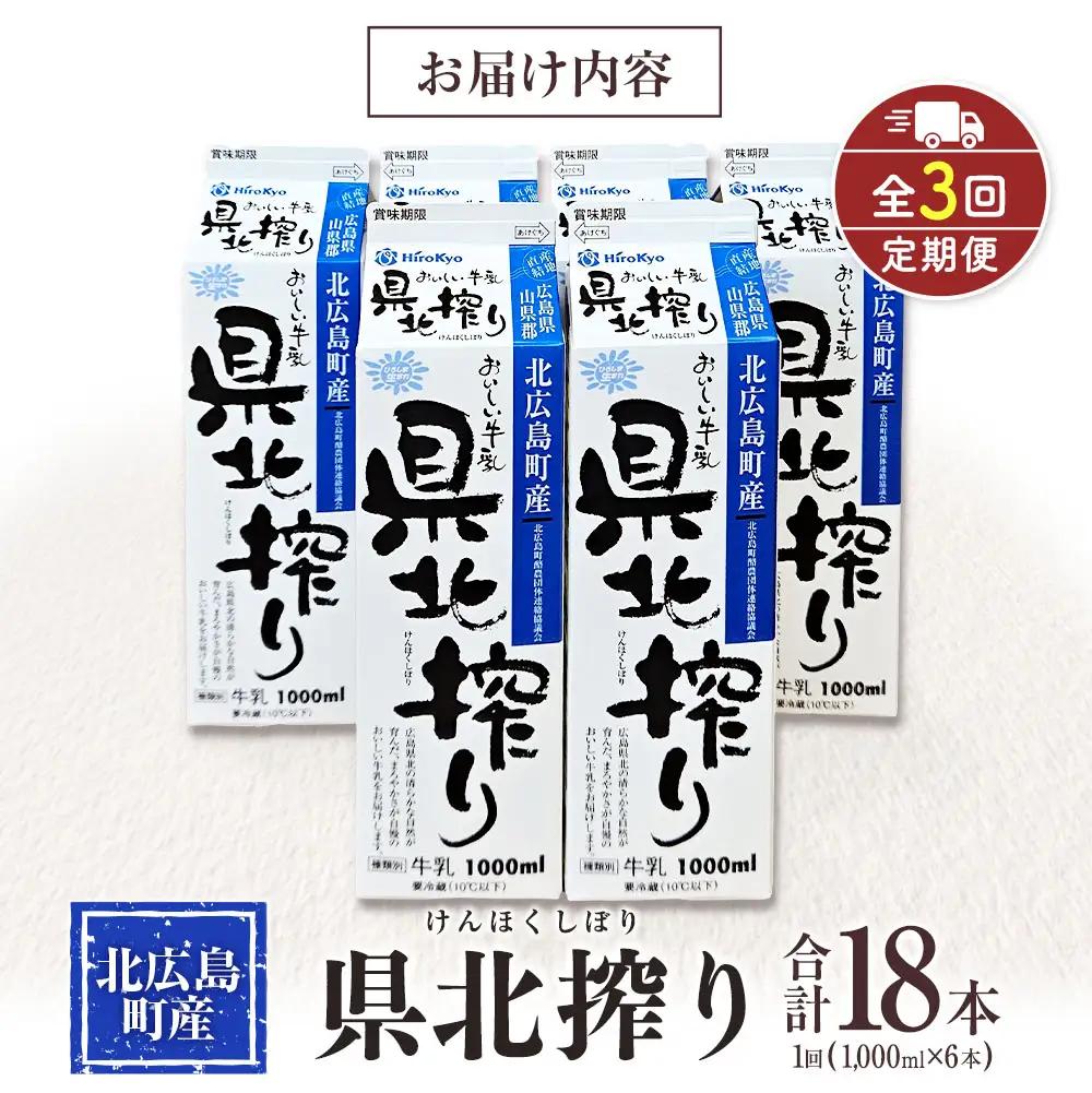 『定期便』牛乳「県北搾り」 1L×6本 全3回 生乳100% 広島 成分無調整_GE007_006s3