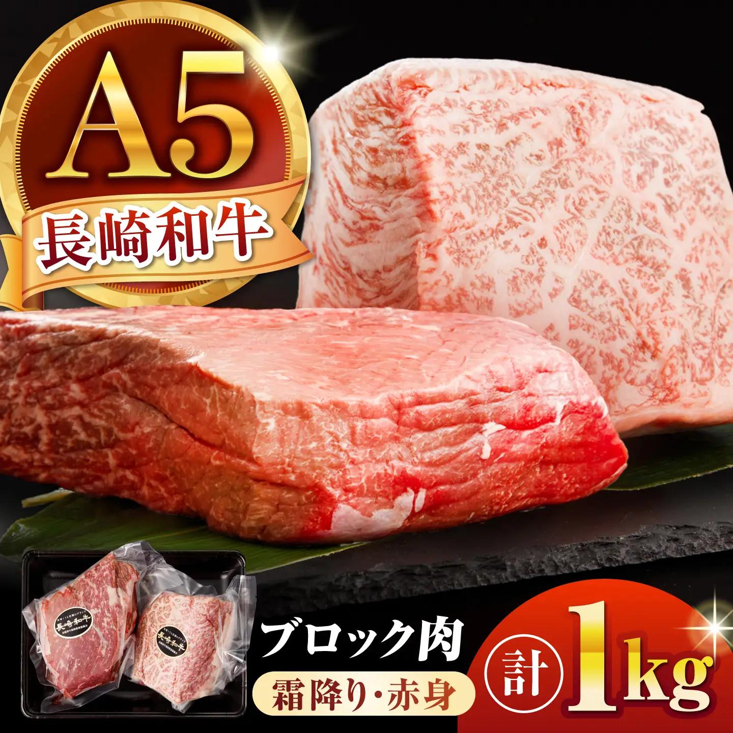 【豪快1kg塊肉】長崎和牛 A5 ブロック肉 1kg(霜降り・赤身) 2種食べ比べセット / 霜降り 赤身 2種 食べ比べ セット 和牛 国産 牛肉 ステーキ ローストビーフ BBQ 焼肉 / 諫早市 / 野中精肉店[AHCW167]