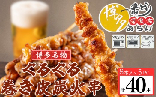 鶏皮 ぐるぐる 焼き鳥 国産 博多名物 ぐるぐる巻き 炭火焼き鳥 8本 5パック 計40本 小分け | ぐるぐるとり皮 ぐるぐる 博多一番どり 居食家あらい 簡単 簡単調理 レンジ レンチン やきとり 焼鳥 焼鳥串 やきとり串 福岡県 須恵町 サンフーズ S10100702