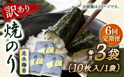 【全6回定期便】【訳あり】焼海苔3袋（全形30枚） 訳アリ 海苔 のり ノリ 焼き海苔 走水海苔 横須賀【丸良水産】 [AKAB110]