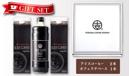 【お中元対応】ギフトセット アイスコーヒー 1,000ml（無糖）×2本 ＆ カフェラテベース600ml（無糖）×1本 吉田珈琲本舗 短冊熨斗