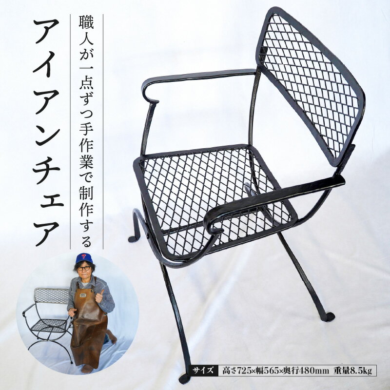 【ふるさと納税】柴田火造 手造り アイアンチェア 1脚 全高 725mm × 幅 565mm × 奥行 480mm 重量 8.5kg 肘掛け付き アイアン 素材 座り心地 良い スタイリッシュ デザイン ガレージ ベランダ インテリア おすすめ 日用品 雑貨 鋳物 金属 お取り寄せ 愛知県 碧南市 送料無料