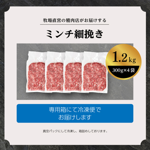 二本松生体熟成牛100％ ミンチ細挽き1.2kg（300g×4袋）【エム牧場】