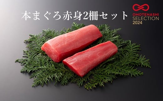 本まぐろ赤身2柵セット