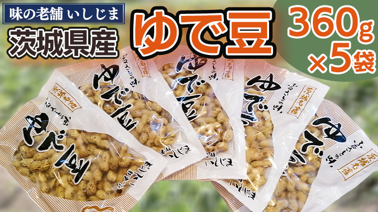 【味の老舗 いしじま】ゆで豆360g×5袋 落花生 茹で落花生 ゆで落花生 ピーナッツ ピーナツ 美味しい おいしい おやつ お菓子 お取り寄せ 詰め合わせ お土産 贈り物 ギフト プチギフト 国産 茨城 特産品 産地直送 ビールのお供 お酒のあて 酒の肴[AD008us]