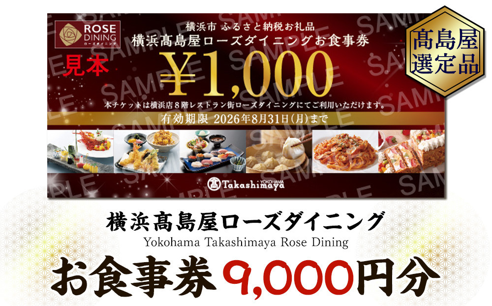 
【横浜高島屋ローズダイニング】お食事券　9,000円分【高島屋選定品】
