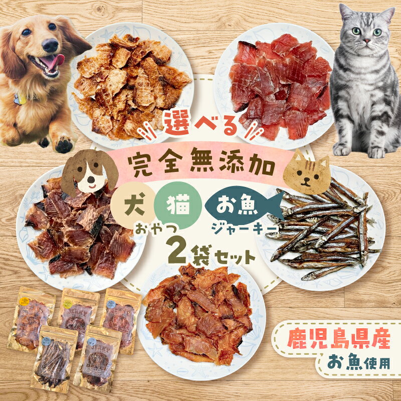 【ふるさと納税】＜選べる種類＞ 完全無添加 犬猫おやつ お魚 ジャーキー 2袋 セット ペット おやつ 犬 猫 ドッグ キャット フード ドライ 魚 ツンブリ ツムブリ カツオ シビマグロ キビナゴ サメ 贅沢 アンルートSea 鹿児島 おすすめ ランキング プレゼント ギフト