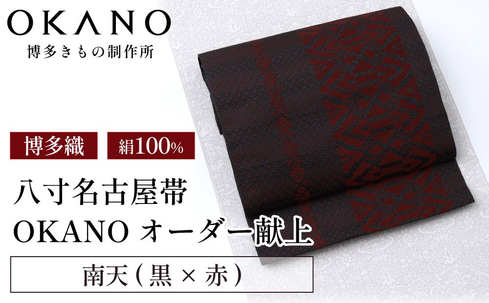【南天(黒×赤）】博多織 八寸名古屋帯 OKANOオーダー献上博多帯