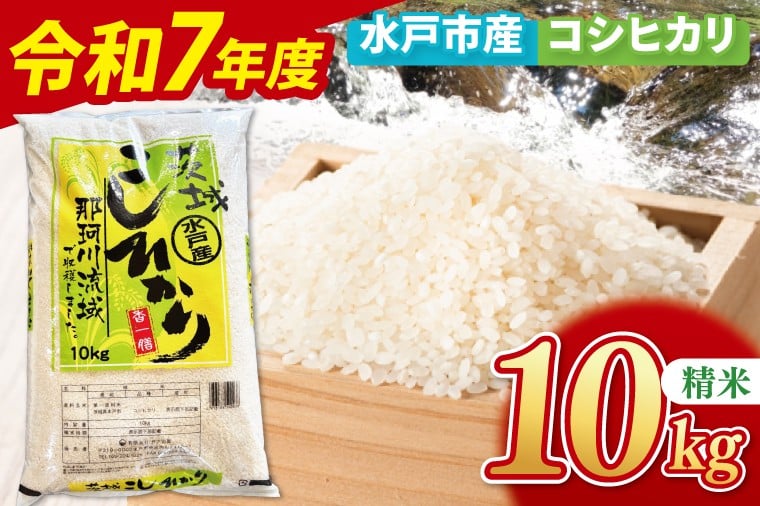 
            【10月中旬より順次発送】【数量限定】【令和7年産新米】水戸産コシヒカリ10㎏ 精米【お米 ごはん コシヒカリ おにぎり ごはん 茨城県 水戸市】(NP-2)
          