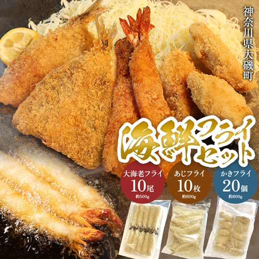 159-2020-28-01　海鮮フライセット（大海老フライ、国産あじフライ、カキフライ） 【冷凍大海老フライ 海老フライ 鯵 アジ 冷凍アジフライ 冷凍カキフライ カキフライ 魚介類 海鮮 惣菜 おかず ギフト 簡単調理 冷凍配送 送料無料 神奈川県 大磯町】