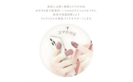 絹のおもてなし おやすみシルク手袋  オフホワイト 1双 ／シルク　レディース　婦人　美肌ケア　美容　就寝　スマホ　スマートフォン対応　高級シルク　ギフト【mika066】