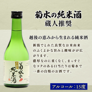 E106　菊水 味わい三選 300ml小瓶詰合せ
