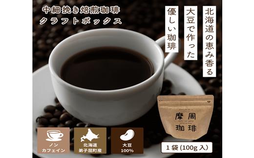
1561.弟子屈町産大豆100％『摩周珈琲』100g入り×２袋　コーヒー 珈琲 飲料
