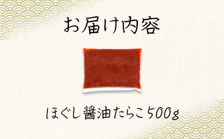 【北海道産】ほぐし醤油たらこ 500g 真昆布入り醤油 味付きたらこ タラコ